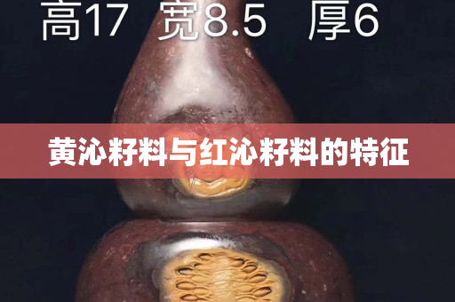 黃沁籽料與紅沁籽料的特征