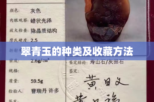 翠青玉的種類及收藏方法