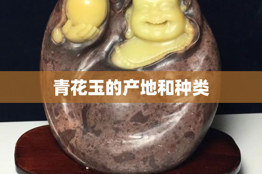 青花玉的產地和種類