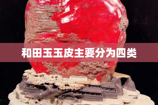 和田玉玉皮主要分為四類