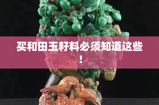 買和田玉籽料必須知道這些！