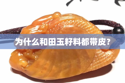 為什么和田玉籽料都帶皮？