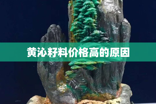 黃沁籽料價格高的原因