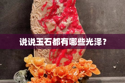 說說玉石都有哪些光澤？