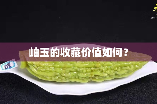 岫玉的收藏價值如何？