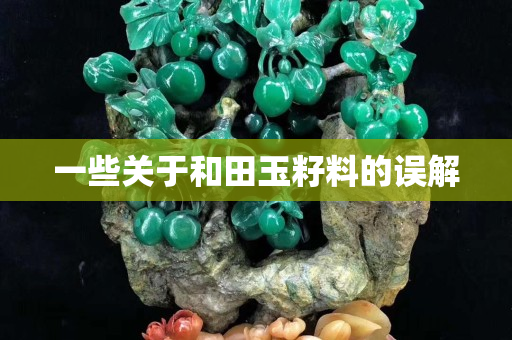 一些關于和田玉籽料的誤解