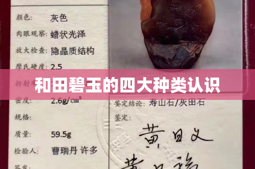 和田碧玉的四大種類認識