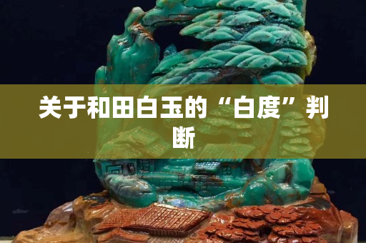 關于和田白玉的“白度”判斷