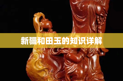 新疆和田玉的知識(shí)詳解