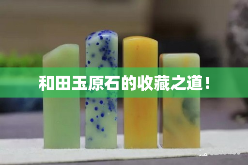 和田玉原石的收藏之道！