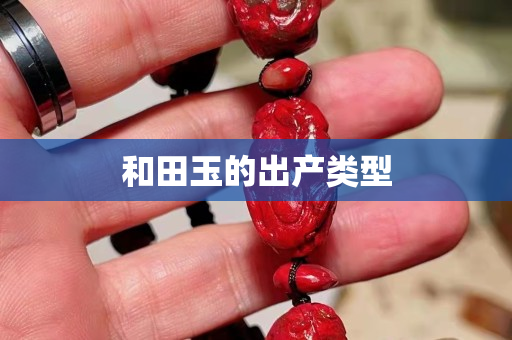 和田玉的出產類型