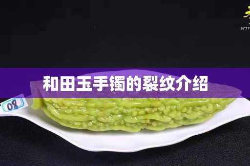和田玉手鐲的裂紋介紹