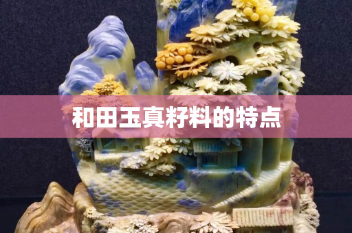 和田玉真籽料的特點(diǎn)