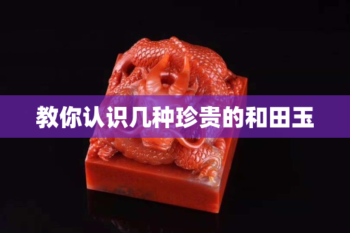 教你認識幾種珍貴的和田玉