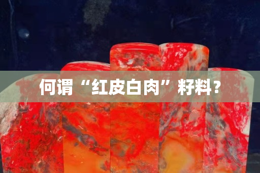 何謂“紅皮白肉”籽料？