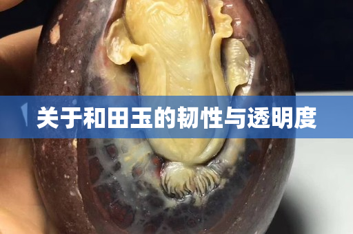 關于和田玉的韌性與透明度