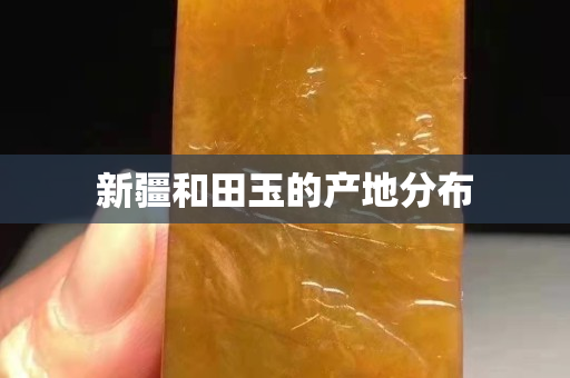 新疆和田玉的產地分布