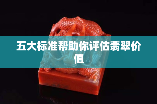 五大標準幫助你評估翡翠價值