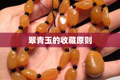 翠青玉的收藏原則