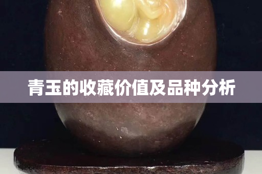 青玉的收藏價值及品種分析