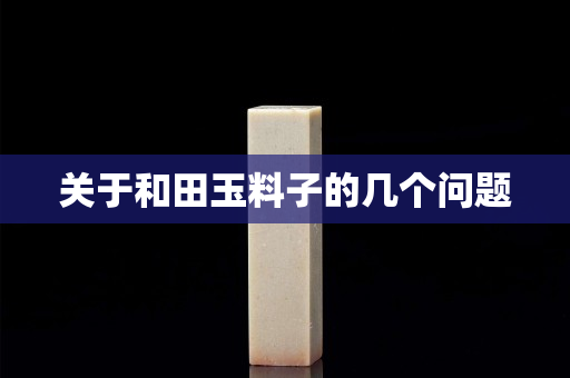 關于和田玉料子的幾個問題