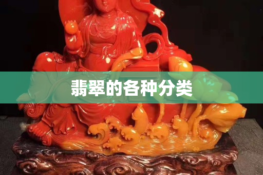 翡翠的各種分類