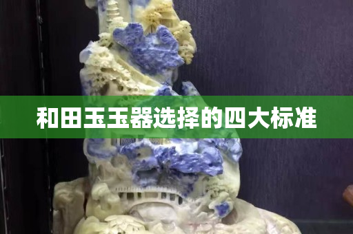 和田玉玉器選擇的四大標準