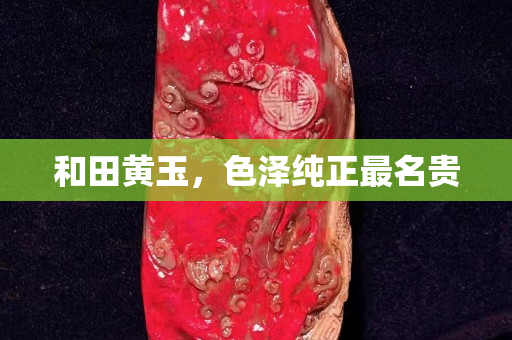 和田黃玉，色澤純正最名貴