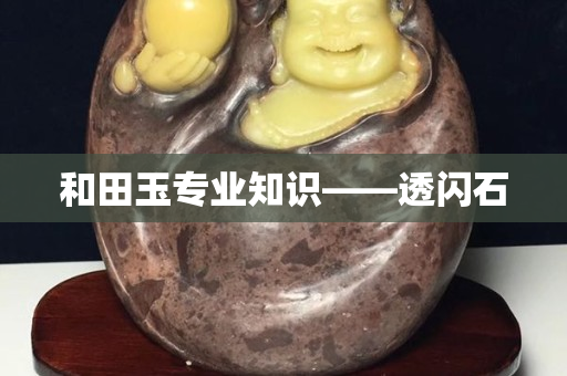 和田玉專業(yè)知識(shí)——透閃石
