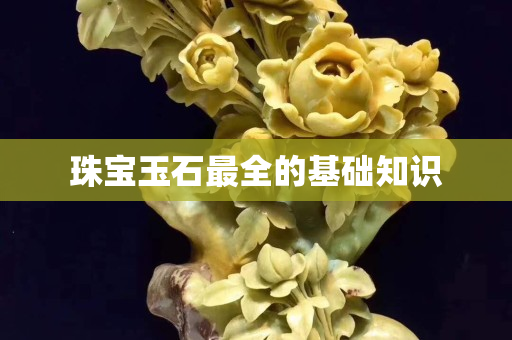珠寶玉石最全的基礎知識