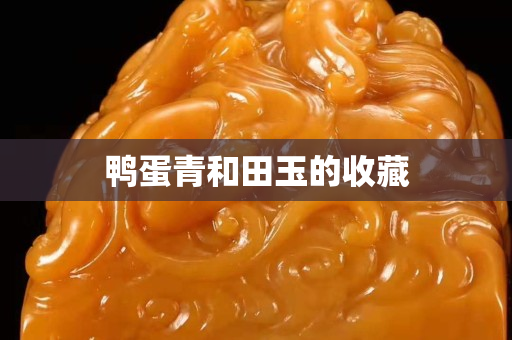 鴨蛋青和田玉的收藏