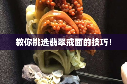 教你挑選翡翠戒面的技巧！
