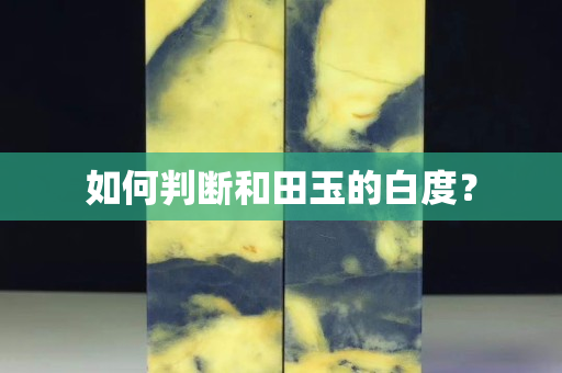 如何判斷和田玉的白度？