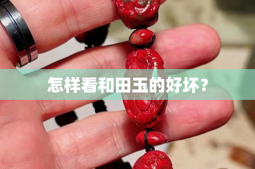怎樣看和田玉的好壞？
