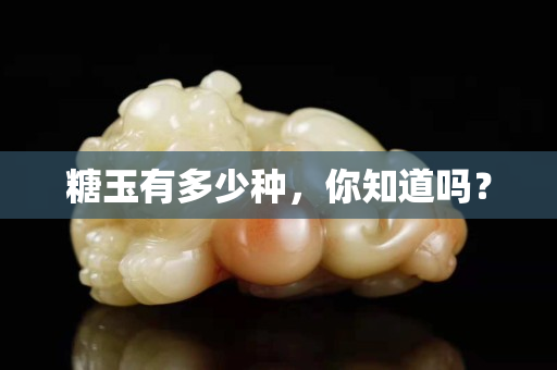 糖玉有多少種，你知道嗎？