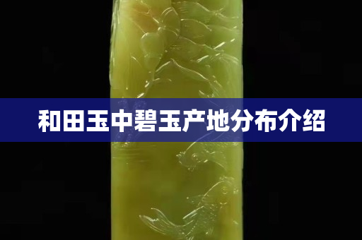 和田玉中碧玉產地分布介紹