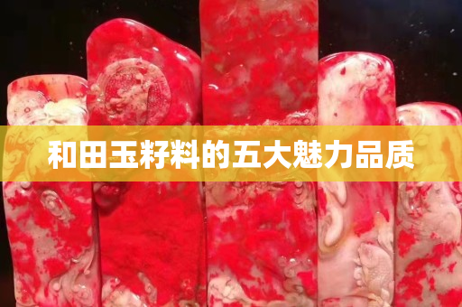 和田玉籽料的五大魅力品質