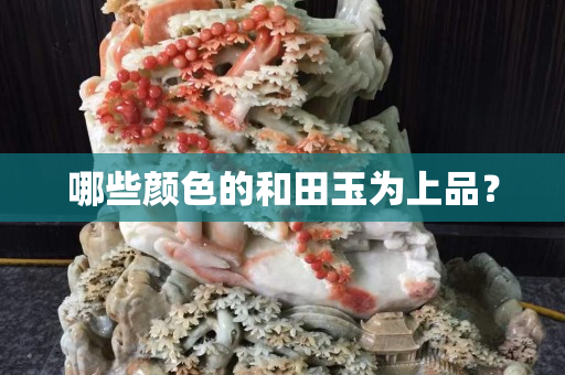 哪些顏色的和田玉為上品？