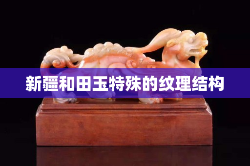 新疆和田玉特殊的紋理結構