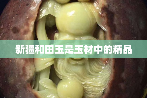 新疆和田玉是玉材中的精品