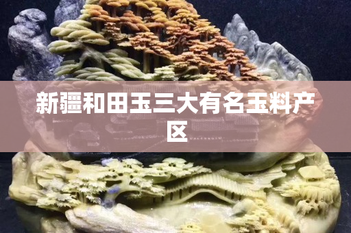 新疆和田玉三大有名玉料產區