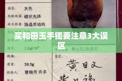 買和田玉手鐲要注意3大誤區(qū)