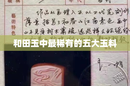 和田玉中最稀有的五大玉料