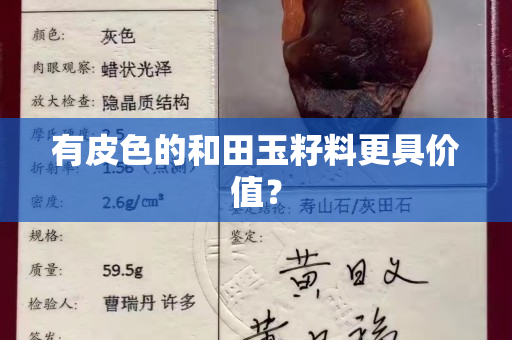 有皮色的和田玉籽料更具價(jià)值？