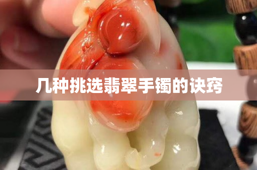 幾種挑選翡翠手鐲的訣竅