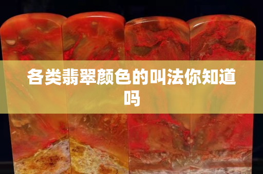 各類翡翠顏色的叫法你知道嗎