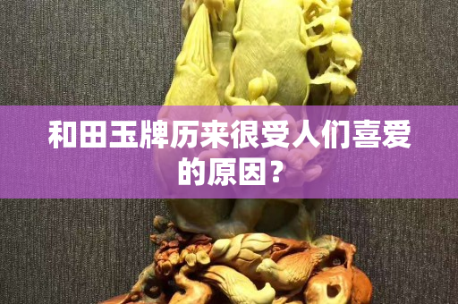和田玉牌歷來很受人們喜愛的原因？