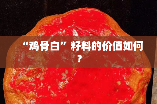“雞骨白”籽料的價值如何？