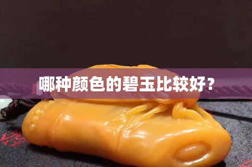 哪種顏色的碧玉比較好？