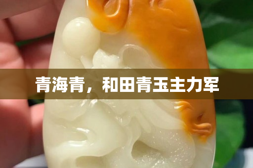 青海青，和田青玉主力軍